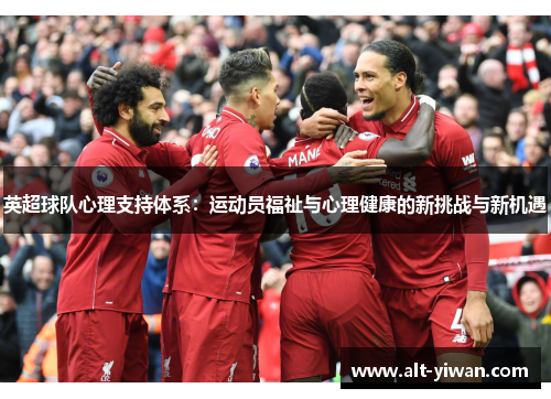 英超球队心理支持体系:运动员福祉与心理健康的新挑战与新机遇 英超球队心理支持体系:运动员福祉与心理健康的新挑战与新机遇