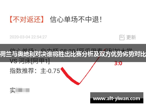 荷兰与奥地利对决谁将胜出比赛分析及双方优势劣势对比
