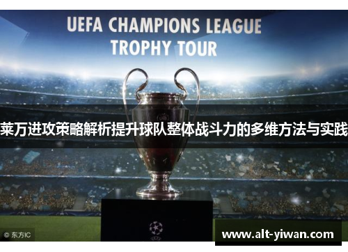 莱万进攻策略解析提升球队整体战斗力的多维方法与实践 莱万进攻策略解析提升球队整体战斗力的多维方法与实践
