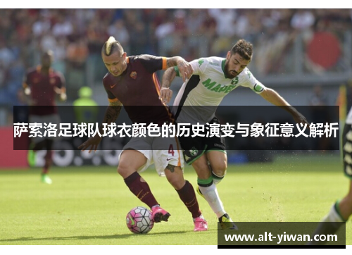 萨索洛足球队球衣颜色的历史演变与象征意义解析