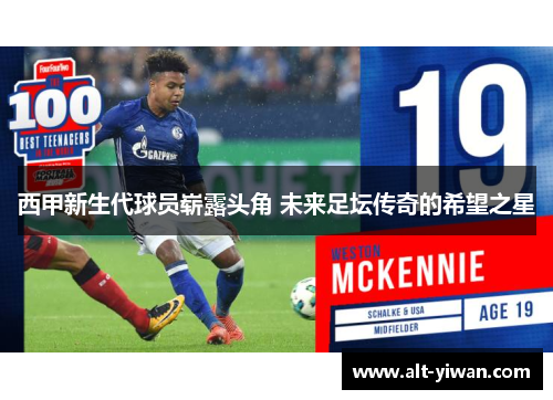 西甲新生代球员崭露头角 未来足坛传奇的希望之星