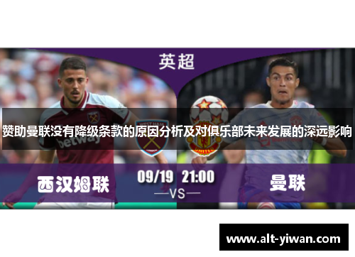 赞助曼联没有降级条款的原因分析及对俱乐部未来发展的深远影响