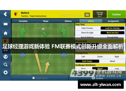 足球经理游戏新体验 FM联赛模式创新升级全面解析