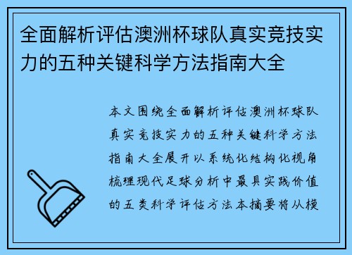 全面解析评估澳洲杯球队真实竞技实力的五种关键科学方法指南大全