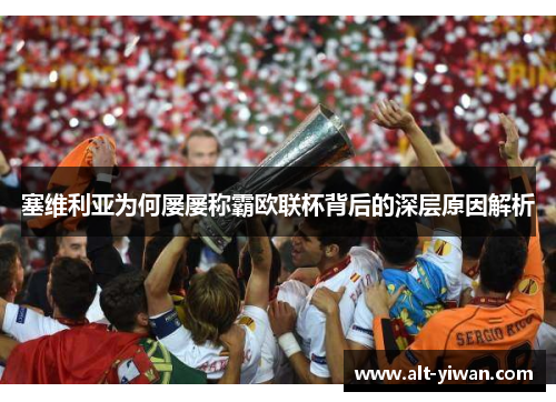 塞维利亚为何屡屡称霸欧联杯背后的深层原因解析