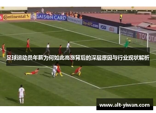 足球运动员年薪为何如此高涨背后的深层原因与行业现状解析