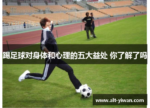 踢足球对身体和心理的五大益处 你了解了吗