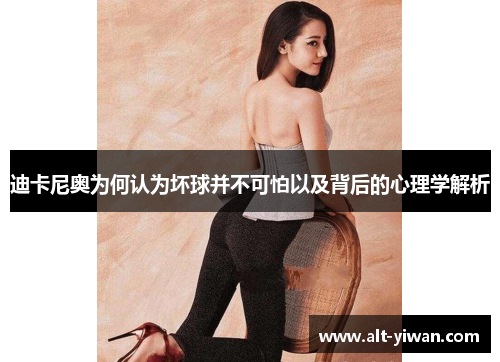 迪卡尼奥为何认为坏球并不可怕以及背后的心理学解析