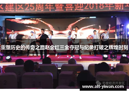 重塑历史的传奇之路赵金红三金夺冠与纪录打破之辉煌时刻