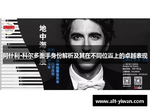 阿什利·科尔多面手身份解析及其在不同位置上的卓越表现