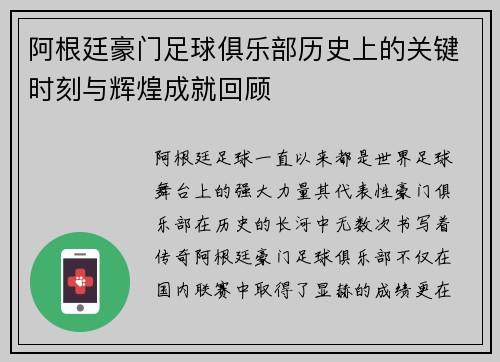 阿根廷豪门足球俱乐部历史上的关键时刻与辉煌成就回顾