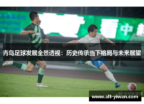 青岛足球发展全景透视：历史传承当下格局与未来展望