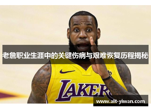 老詹职业生涯中的关键伤病与艰难恢复历程揭秘 老詹职业生涯中的关键伤病与艰难恢复历程揭秘