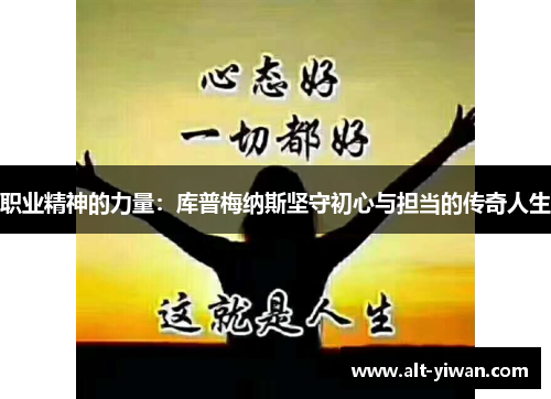 职业精神的力量：库普梅纳斯坚守初心与担当的传奇人生