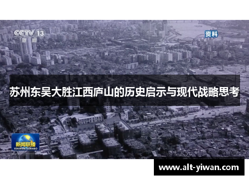 苏州东吴大胜江西庐山的历史启示与现代战略思考