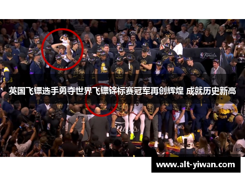 英国飞镖选手勇夺世界飞镖锦标赛冠军再创辉煌 成就历史新高