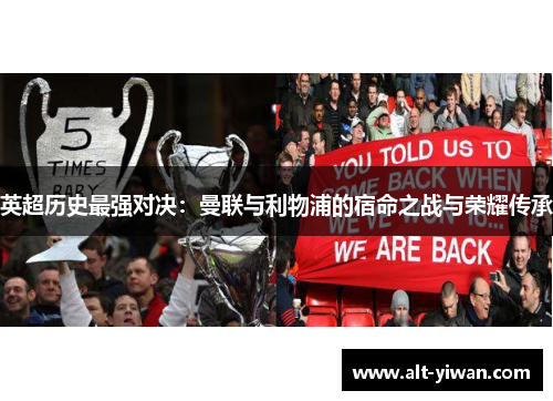 英超历史最强对决：曼联与利物浦的宿命之战与荣耀传承