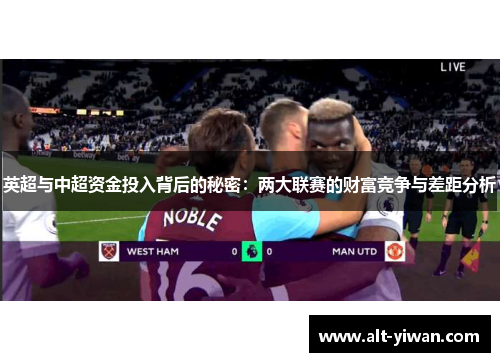 英超与中超资金投入背后的秘密：两大联赛的财富竞争与差距分析