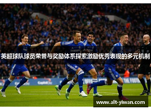 英超球队球员荣誉与奖励体系探索激励优秀表现的多元机制