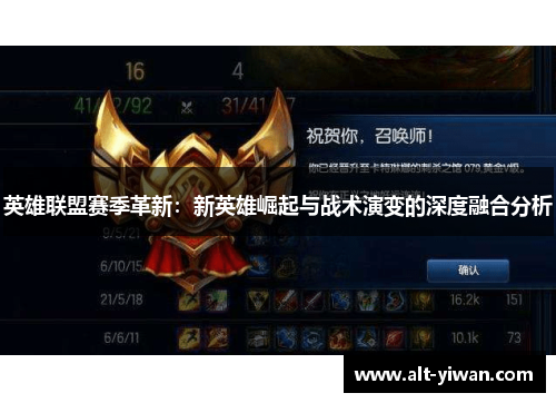 英雄联盟赛季革新：新英雄崛起与战术演变的深度融合分析
