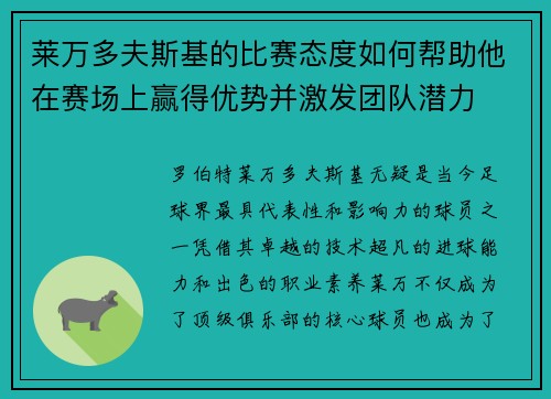 莱万多夫斯基的比赛态度如何帮助他在赛场上赢得优势并激发团队潜力