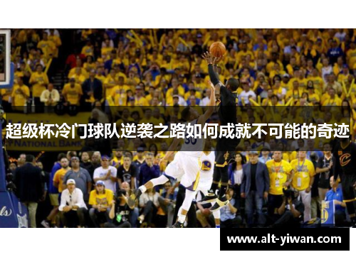 超级杯冷门球队逆袭之路如何成就不可能的奇迹 超级杯冷门球队逆袭之路如何成就不可能的奇迹