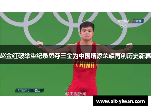 赵金红破举重纪录勇夺三金为中国增添荣耀再创历史新篇