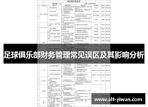 足球俱乐部财务管理常见误区及其影响分析
