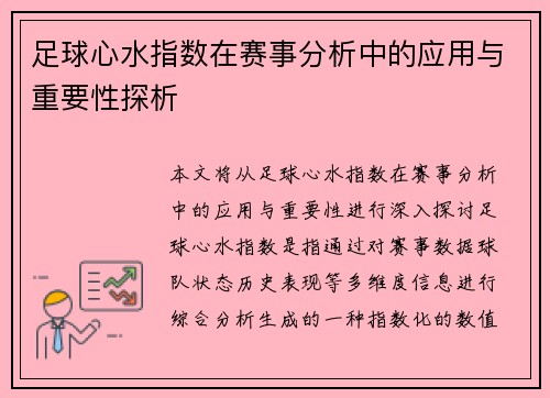 足球心水指数在赛事分析中的应用与重要性探析