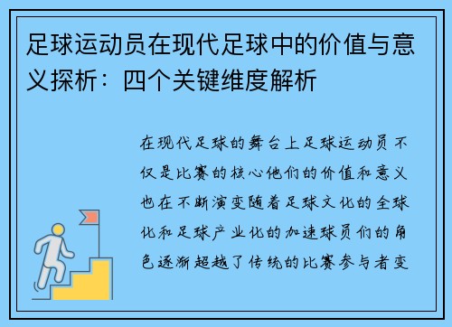足球运动员在现代足球中的价值与意义探析：四个关键维度解析
