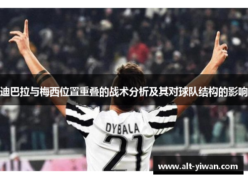 迪巴拉与梅西位置重叠的战术分析及其对球队结构的影响 迪巴拉与梅西位置重叠的战术分析及其对球队结构的影响