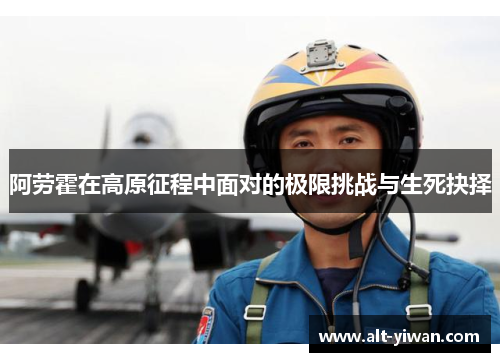 阿劳霍在高原征程中面对的极限挑战与生死抉择