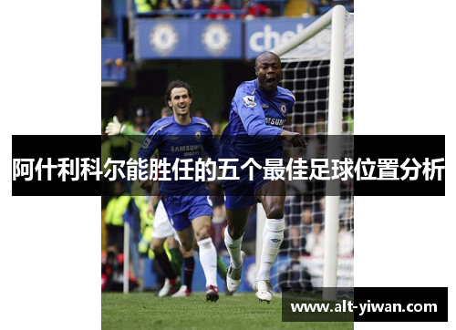 阿什利科尔能胜任的五个最佳足球位置分析