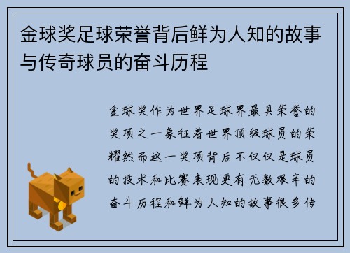 金球奖足球荣誉背后鲜为人知的故事与传奇球员的奋斗历程 金球奖足球荣誉背后鲜为人知的故事与传奇球员的奋斗历程