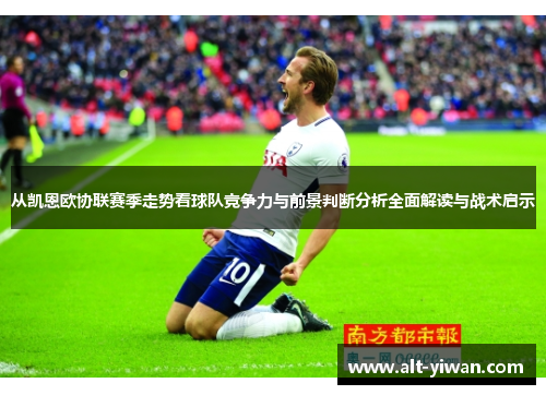 从凯恩欧协联赛季走势看球队竞争力与前景判断分析全面解读与战术启示