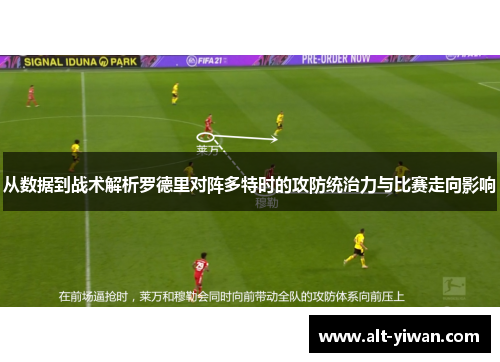 从数据到战术解析罗德里对阵多特时的攻防统治力与比赛走向影响