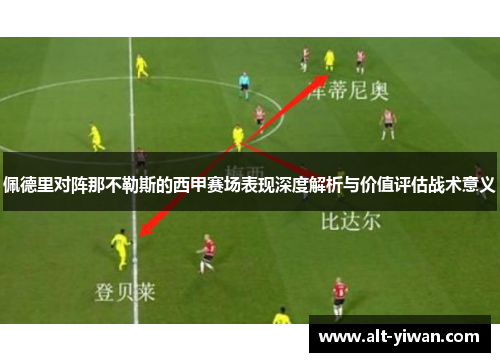 佩德里对阵那不勒斯的西甲赛场表现深度解析与价值评估战术意义