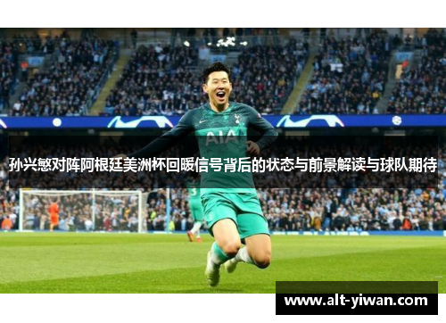 孙兴慜对阵阿根廷美洲杯回暖信号背后的状态与前景解读与球队期待