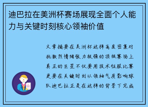 迪巴拉在美洲杯赛场展现全面个人能力与关键时刻核心领袖价值