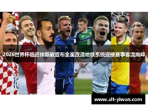 2026世界杯临近休斯敦宣布全面改造地铁系统迎接赛事客流高峰