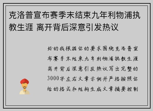 克洛普宣布赛季末结束九年利物浦执教生涯 离开背后深意引发热议 克洛普宣布赛季末结束九年利物浦执教生涯 离开背后深意引发热议