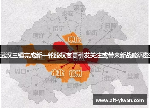 武汉三镇完成新一轮股权变更引发关注或带来新战略调整 武汉三镇完成新一轮股权变更引发关注或带来新战略调整