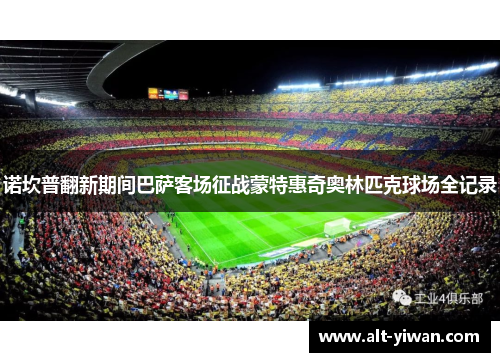 诺坎普翻新期间巴萨客场征战蒙特惠奇奥林匹克球场全记录