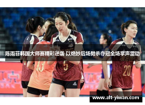 陈雨菲韩国大师赛精彩逆袭 以绝妙后场劈杀夺冠全场掌声雷动