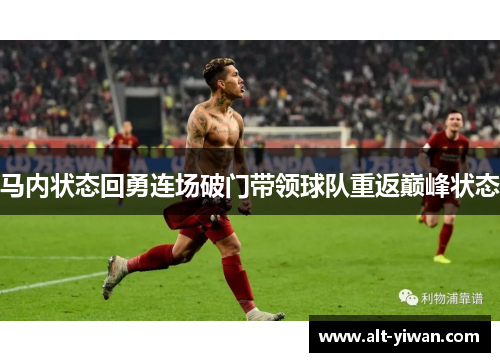 马内状态回勇连场破门带领球队重返巅峰状态