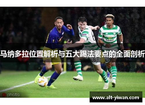马纳多拉位置解析与五大踢法要点的全面剖析