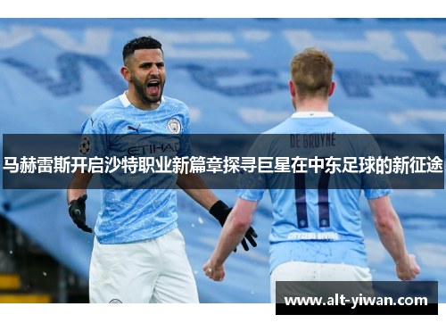 马赫雷斯开启沙特职业新篇章探寻巨星在中东足球的新征途