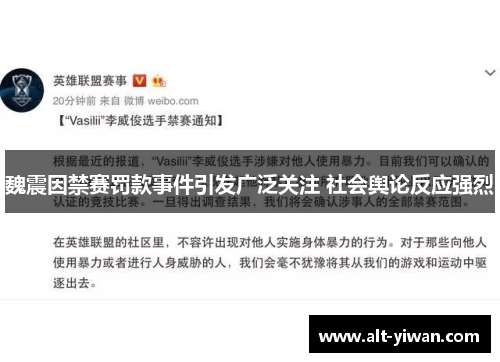 魏震因禁赛罚款事件引发广泛关注 社会舆论反应强烈