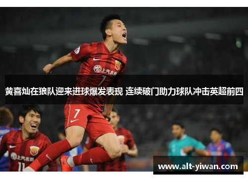 黄喜灿在狼队迎来进球爆发表现 连续破门助力球队冲击英超前四
