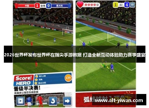 2026世界杯发布世界杯在指尖手游数据 打造全新互动体验助力赛事盛宴